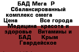 БАД Мега -Р   Сбалансированный комплекс омега 3-6-9  › Цена ­ 1 167 - Все города Медицина, красота и здоровье » Витамины и БАД   . Крым,Гвардейское